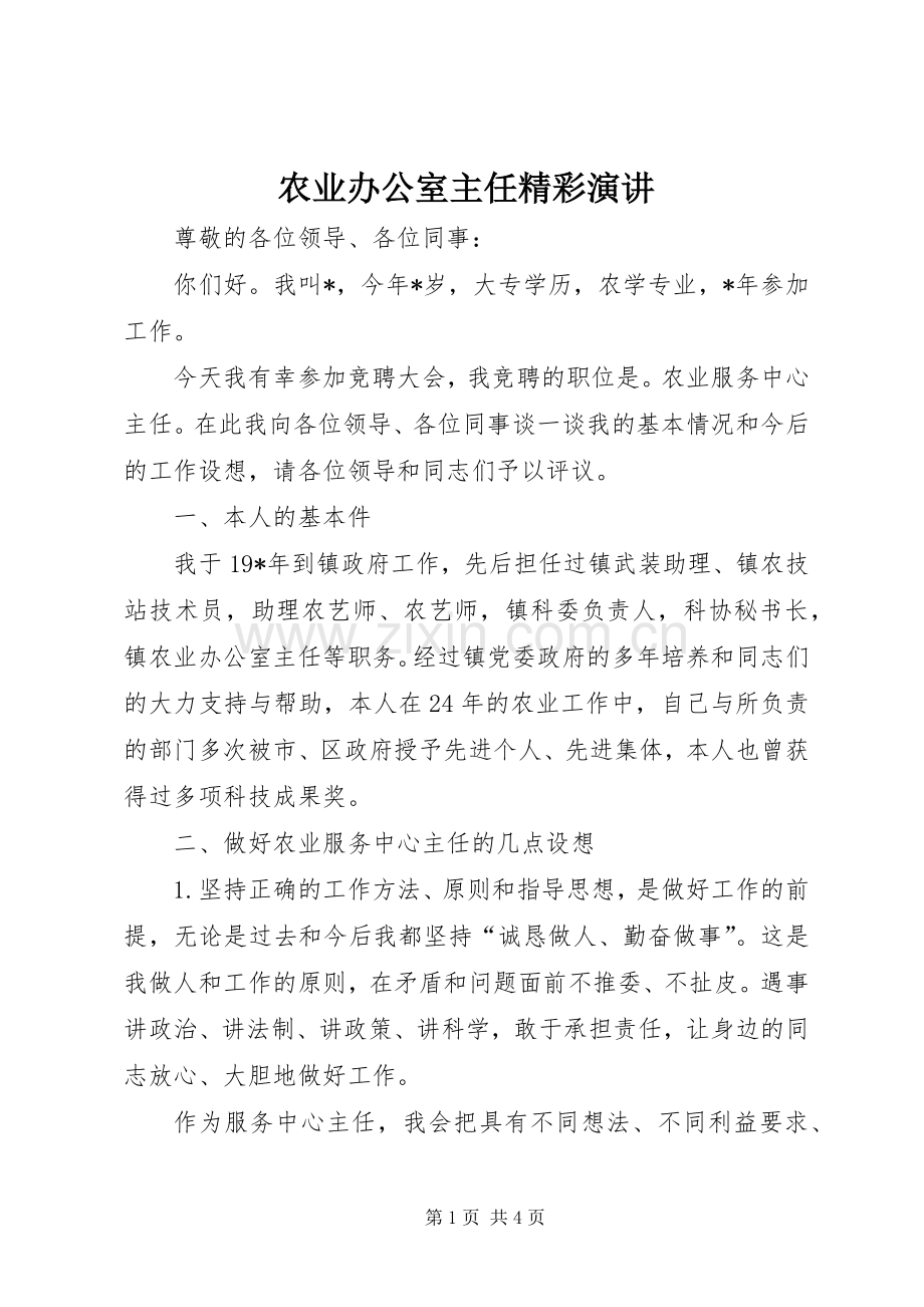 农业办公室主任精彩演讲.docx_第1页