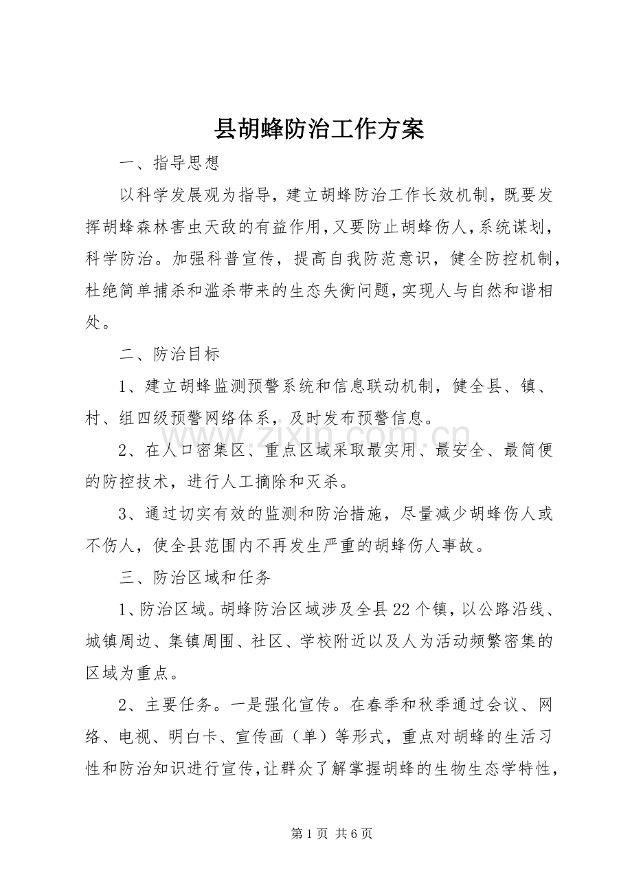 县胡蜂防治工作实施方案.docx_第1页