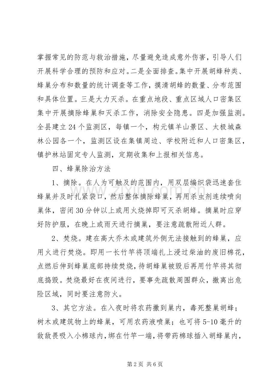 县胡蜂防治工作实施方案.docx_第2页