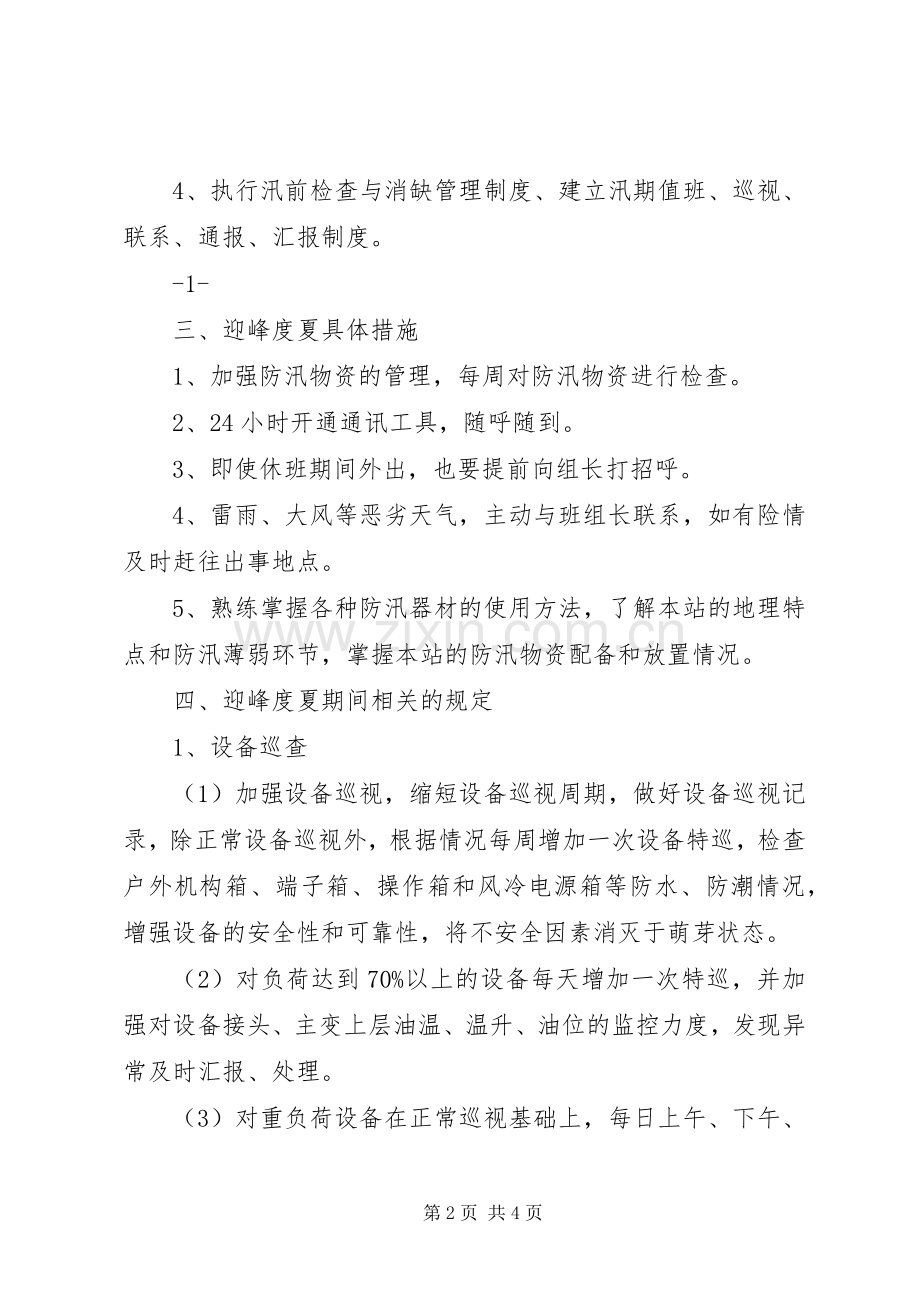 迎峰度夏活动实施方案.docx_第2页