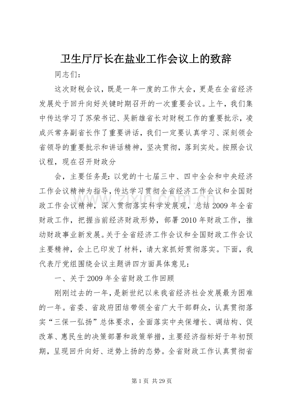 卫生厅厅长在盐业工作会议上的演讲致辞范文.docx_第1页