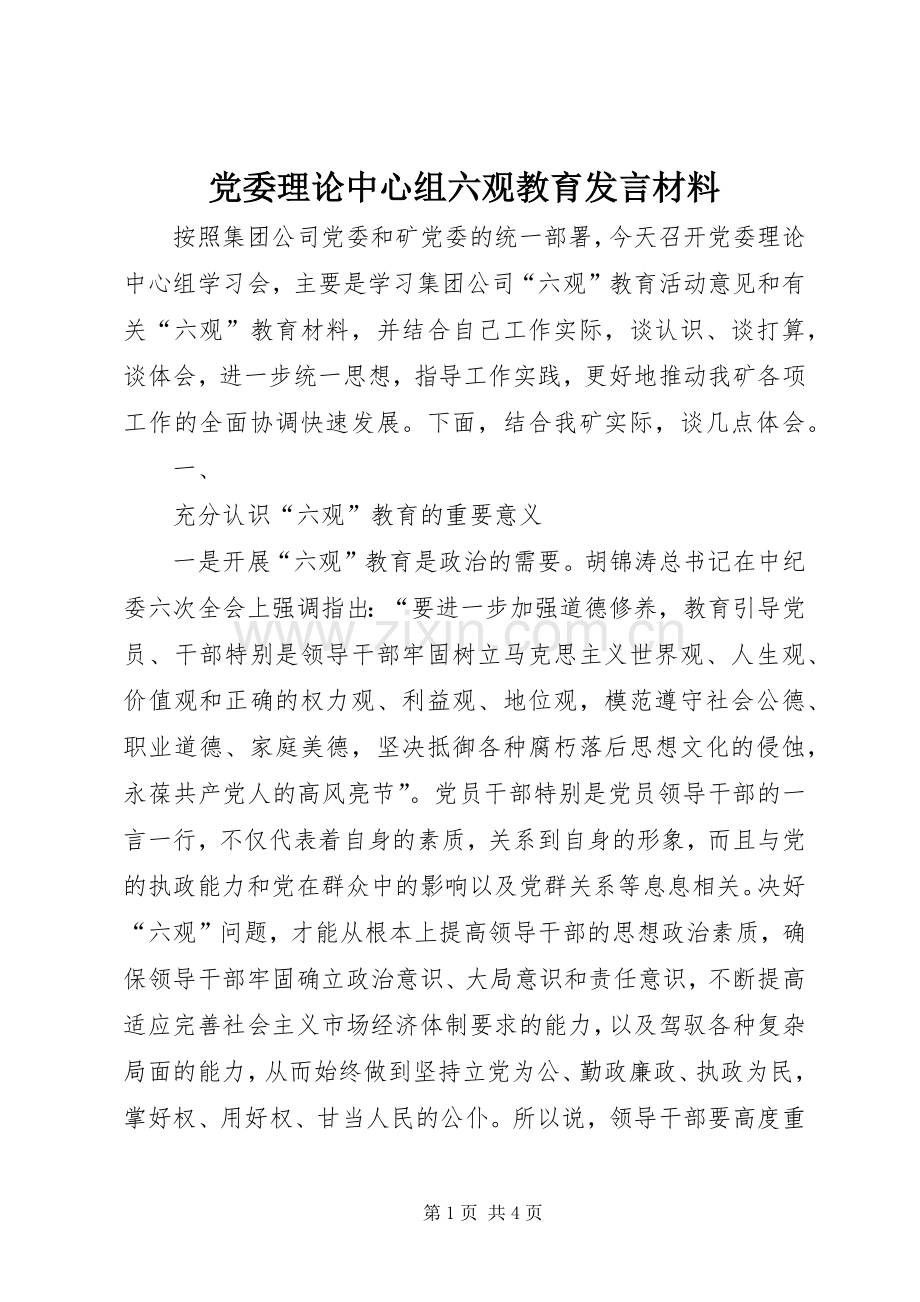 党委理论中心组六观教育发言致辞.docx_第1页