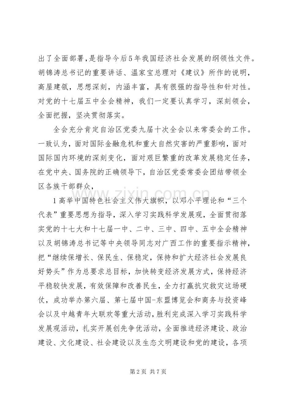 自治区党委九届十三次全会召开郭声琨作重要讲话.docx_第2页