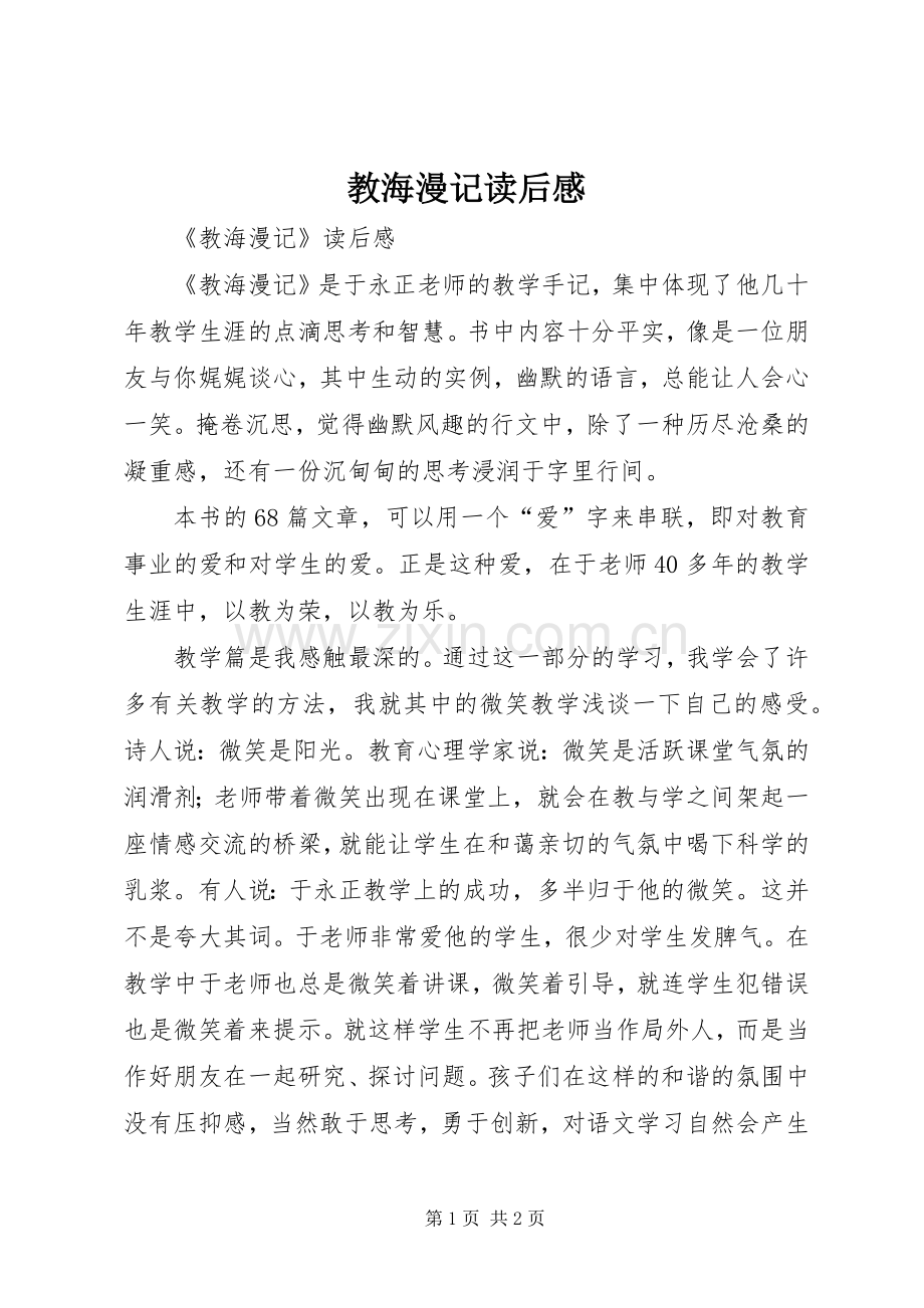 教海漫记读后感 .docx_第1页