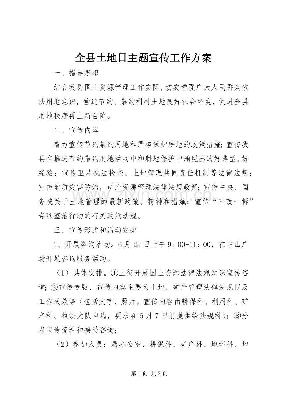 全县土地日主题宣传工作实施方案.docx_第1页