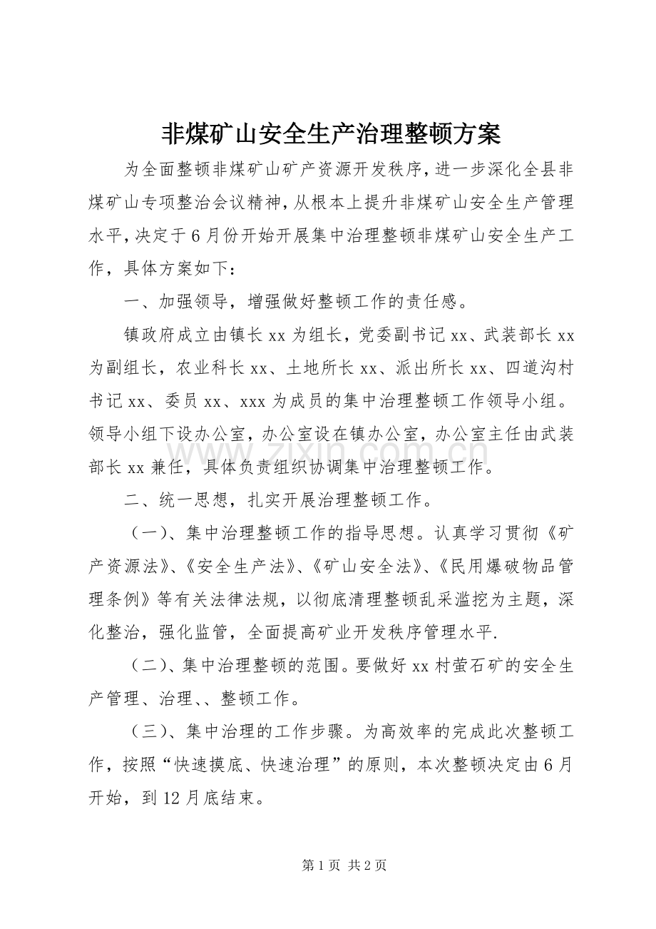 非煤矿山安全生产治理整顿实施方案.docx_第1页