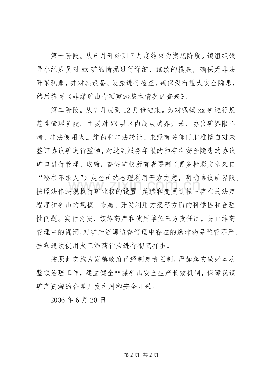 非煤矿山安全生产治理整顿实施方案.docx_第2页