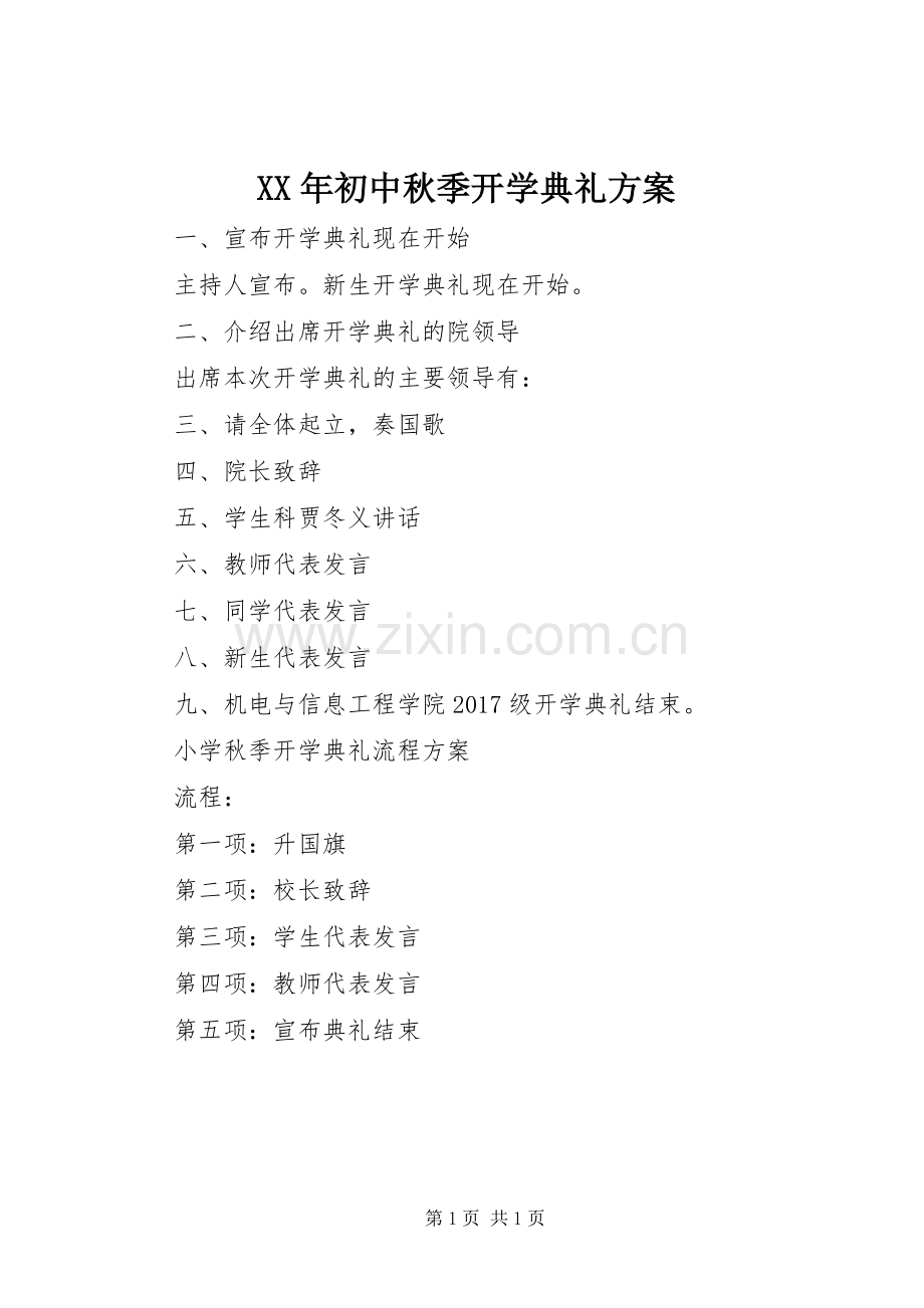 XX年初中秋季开学典礼实施方案.docx_第1页