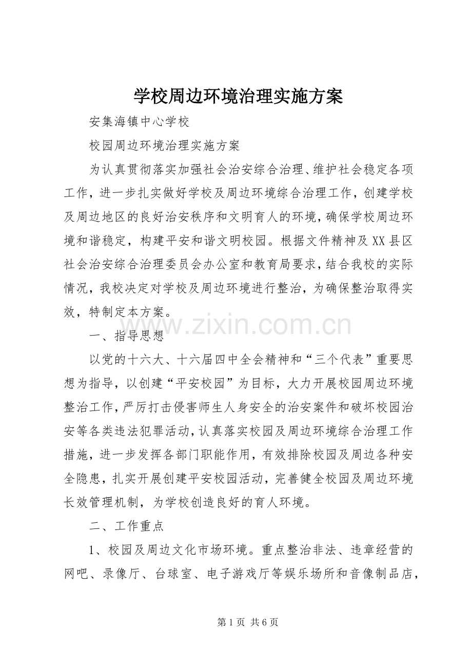 学校周边环境治理方案 .docx_第1页