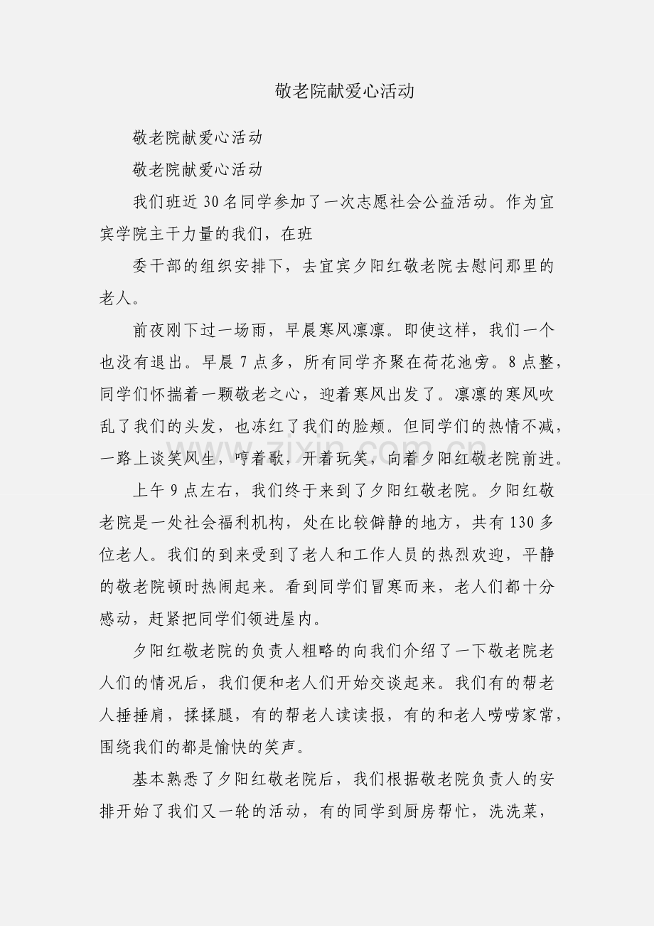 敬老院献爱心活动.docx_第1页