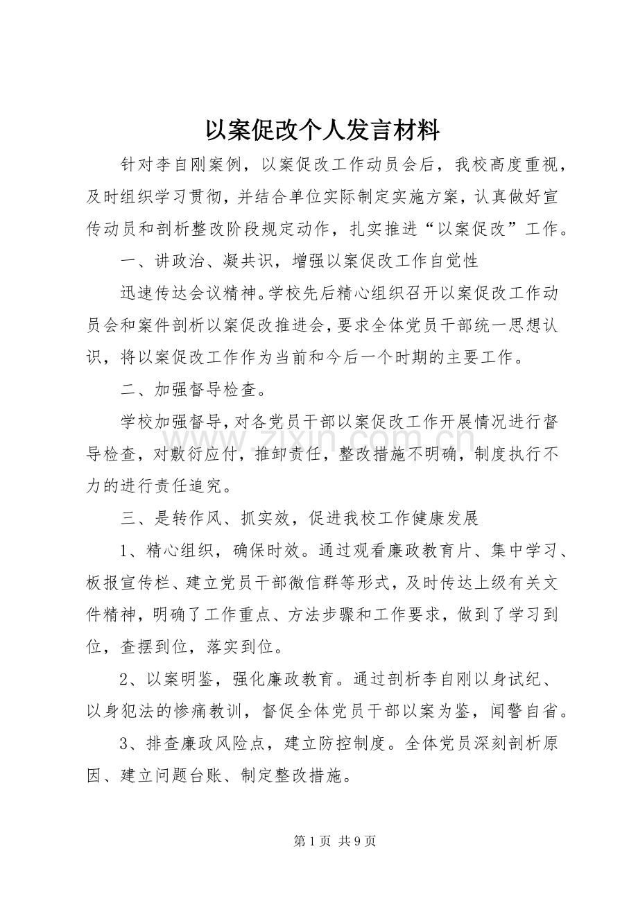 以案促改个人发言材料提纲.docx_第1页