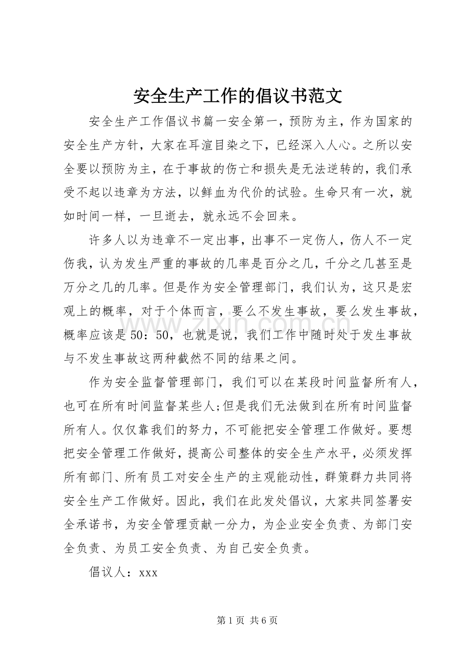 安全生产工作的倡议书范文.docx_第1页