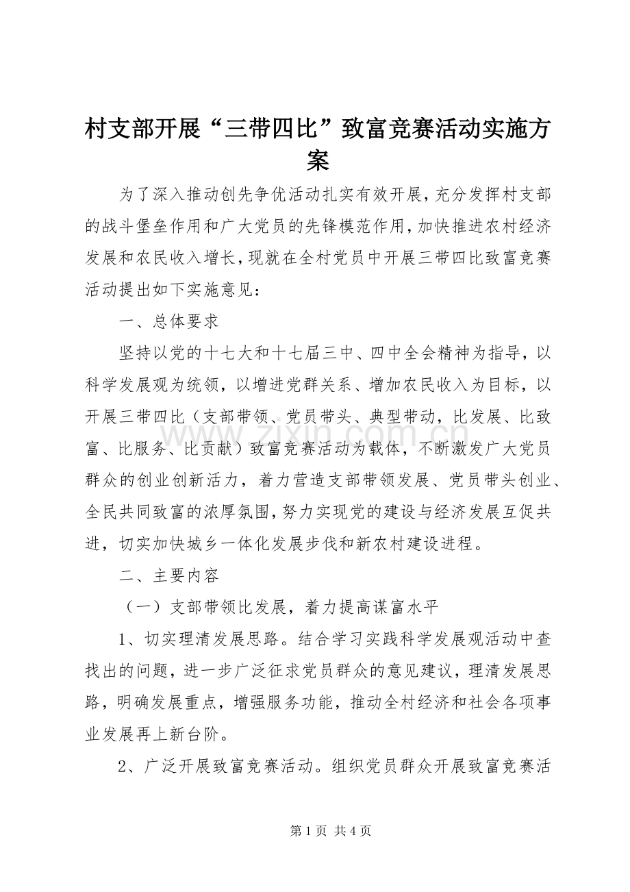 村支部开展“三带四比”致富竞赛活动方案.docx_第1页