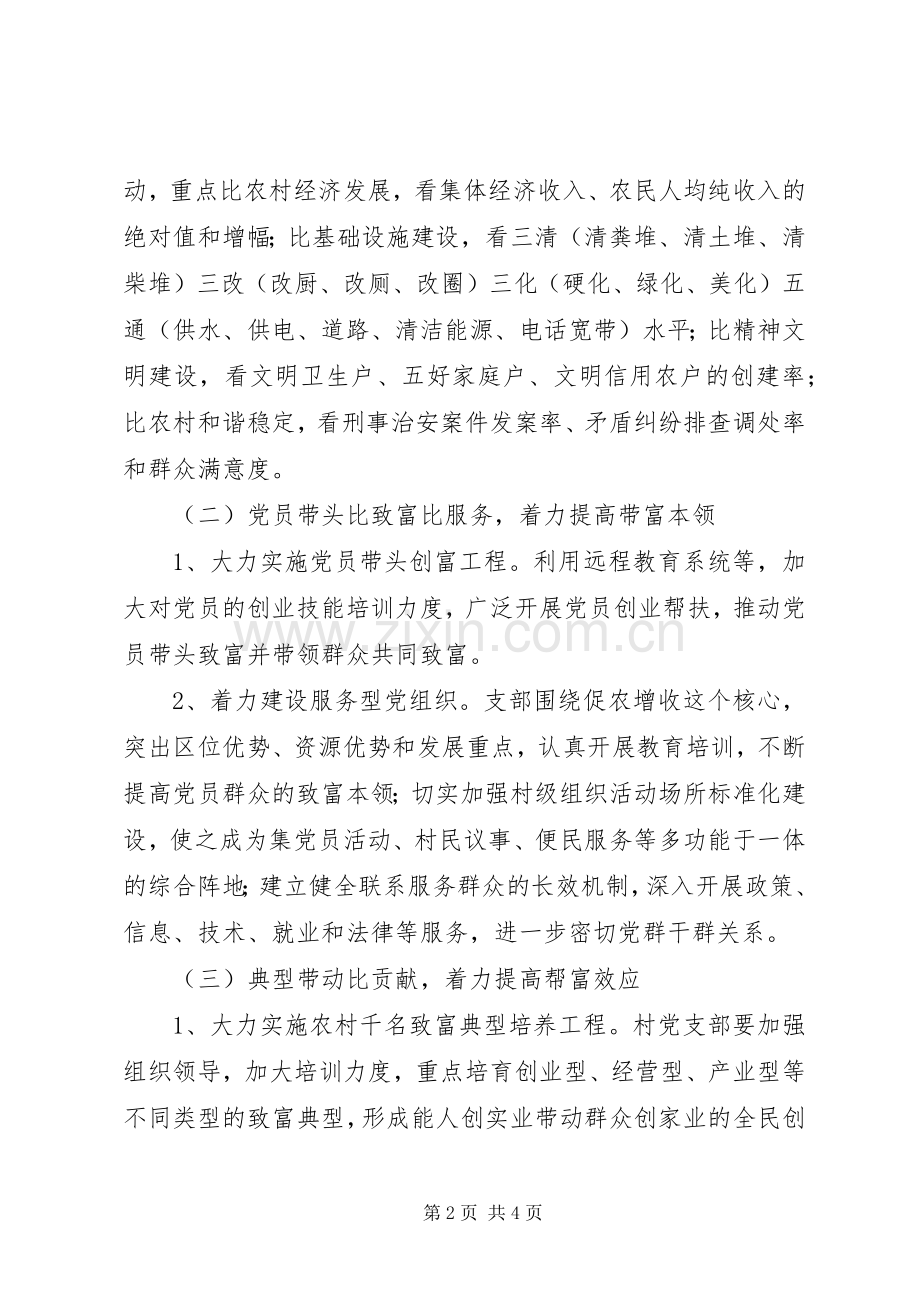 村支部开展“三带四比”致富竞赛活动方案.docx_第2页