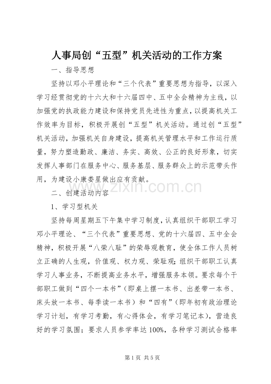 人事局创“五型”机关活动的工作实施方案.docx_第1页
