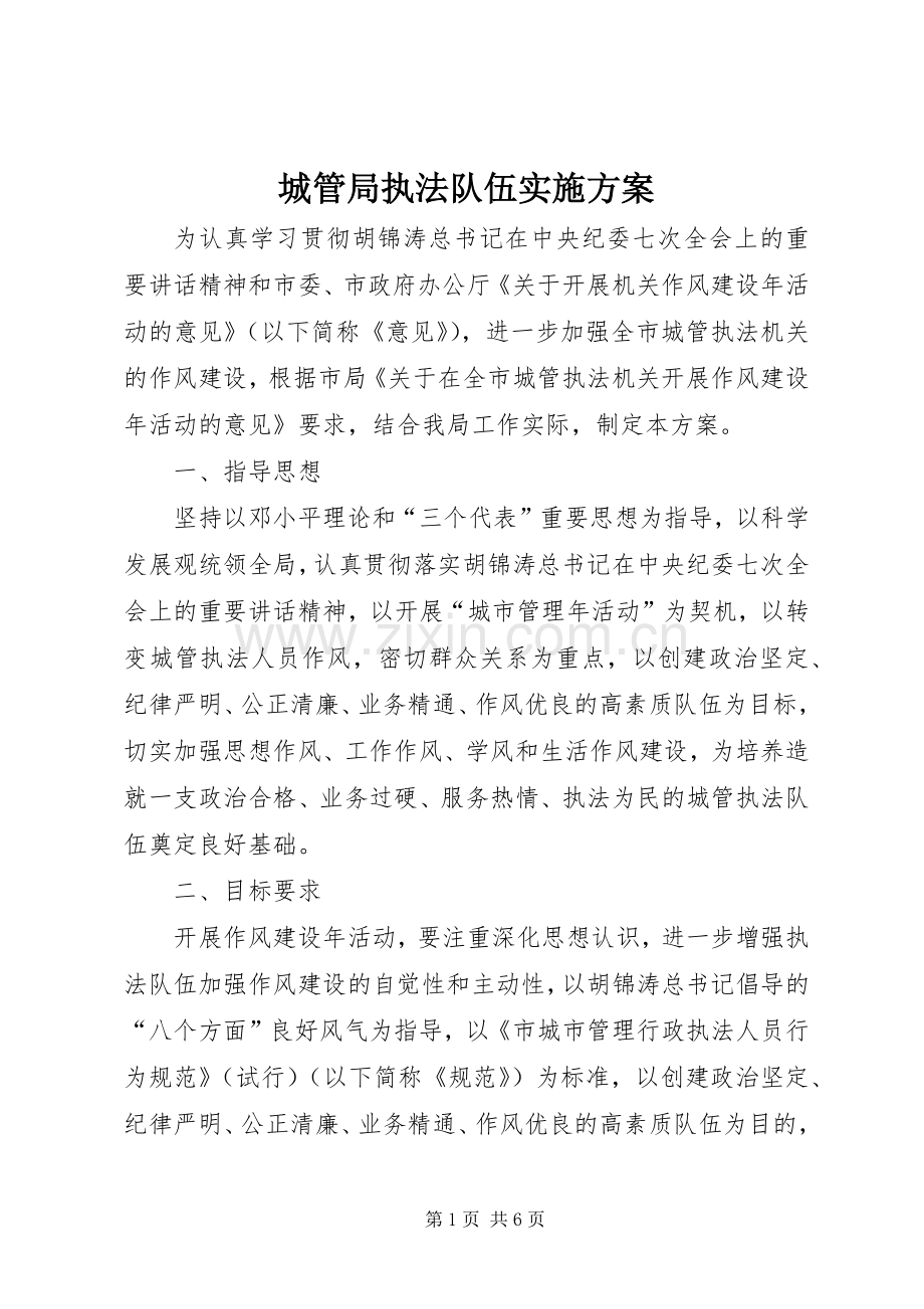 城管局执法队伍方案.docx_第1页