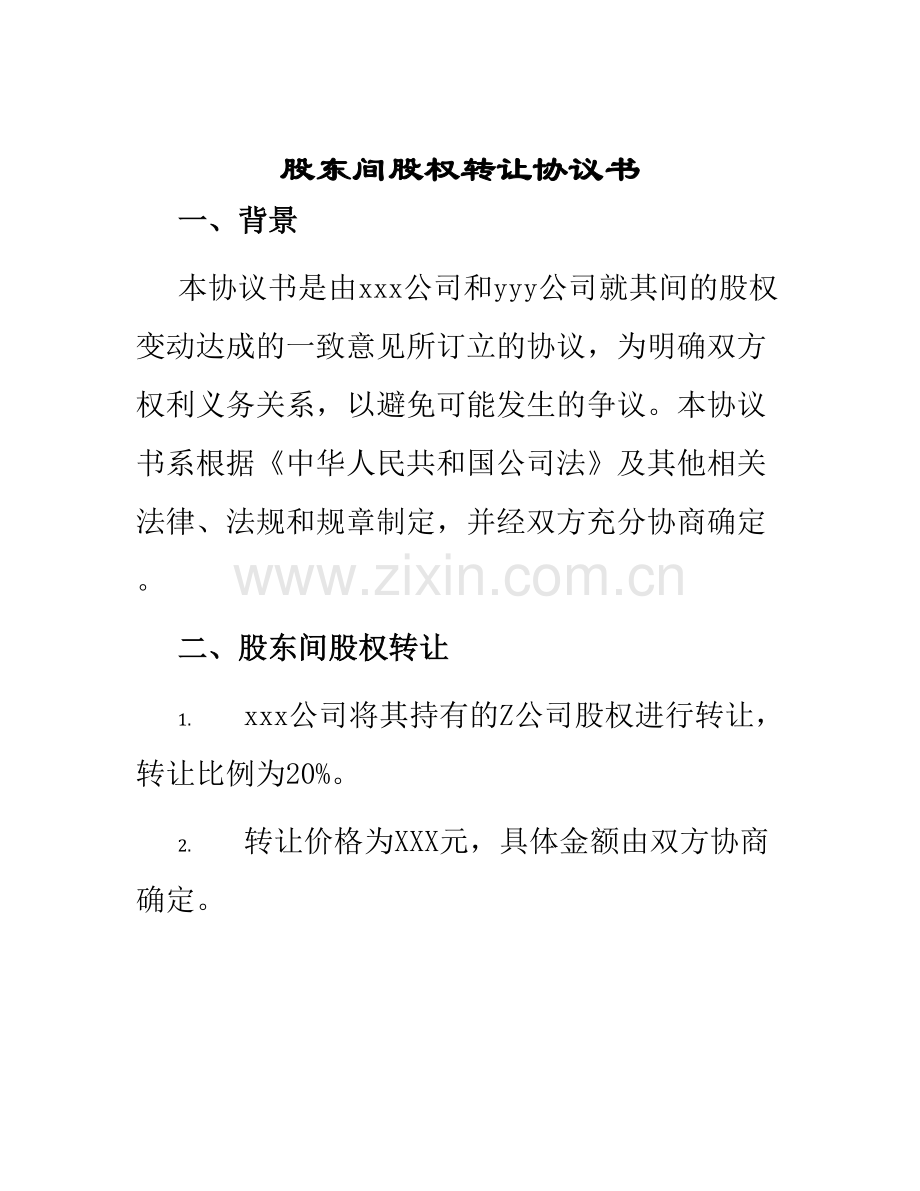 股东间股权转让协议书.docx_第1页