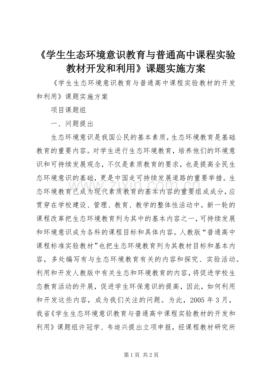 《学生生态环境意识教育与普通高中课程实验教材开发和利用》课题方案.docx_第1页