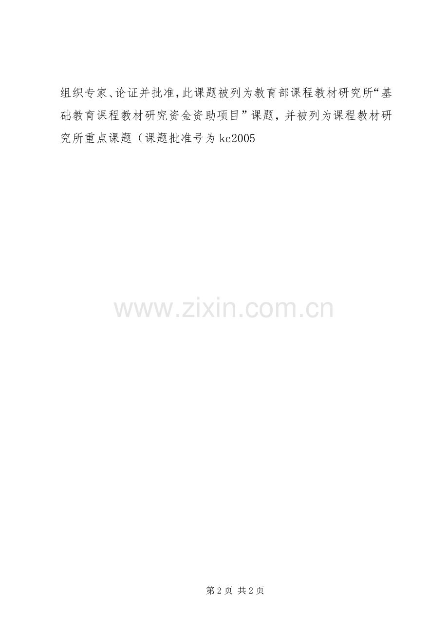 《学生生态环境意识教育与普通高中课程实验教材开发和利用》课题方案.docx_第2页