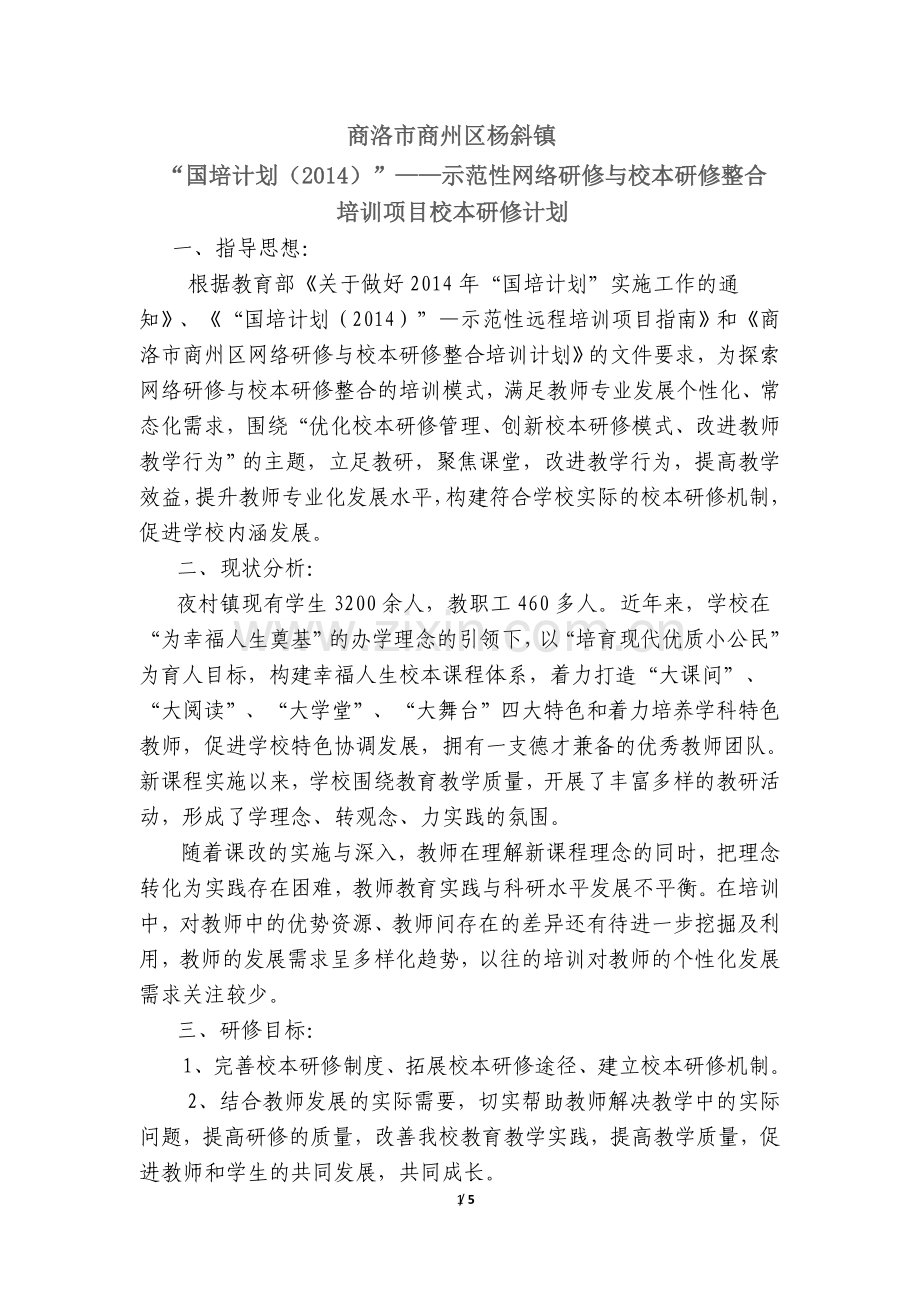 杨斜镇2014国培校本研修计划.doc_第1页