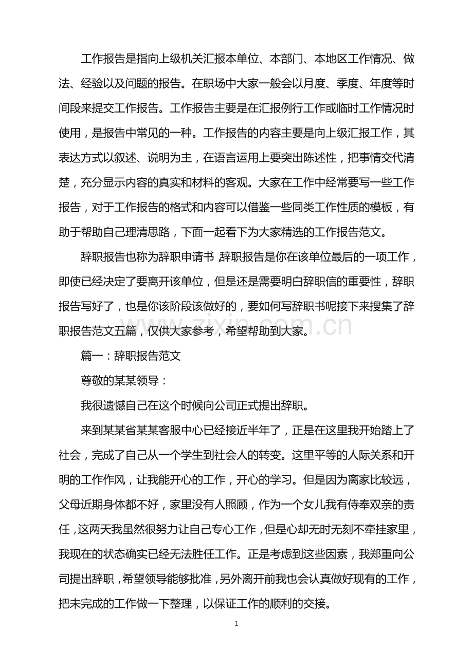 个人辞职报告模板五篇.doc_第1页