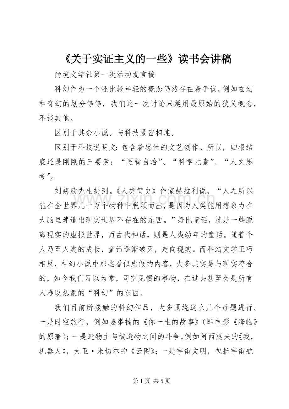 《关于实证主义的一些》读书会演讲稿.docx_第1页