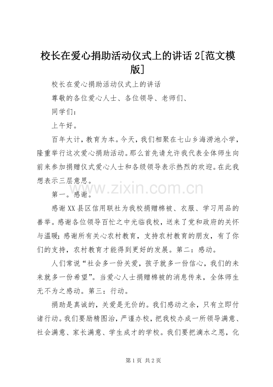 校长在爱心捐助活动仪式上的讲话2[范文模版].docx_第1页