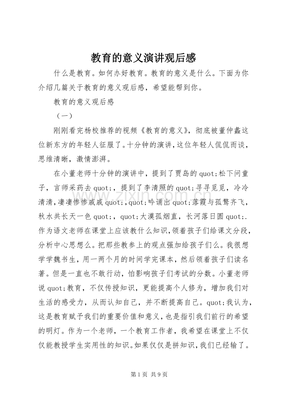 教育的意义演讲观后感.docx_第1页