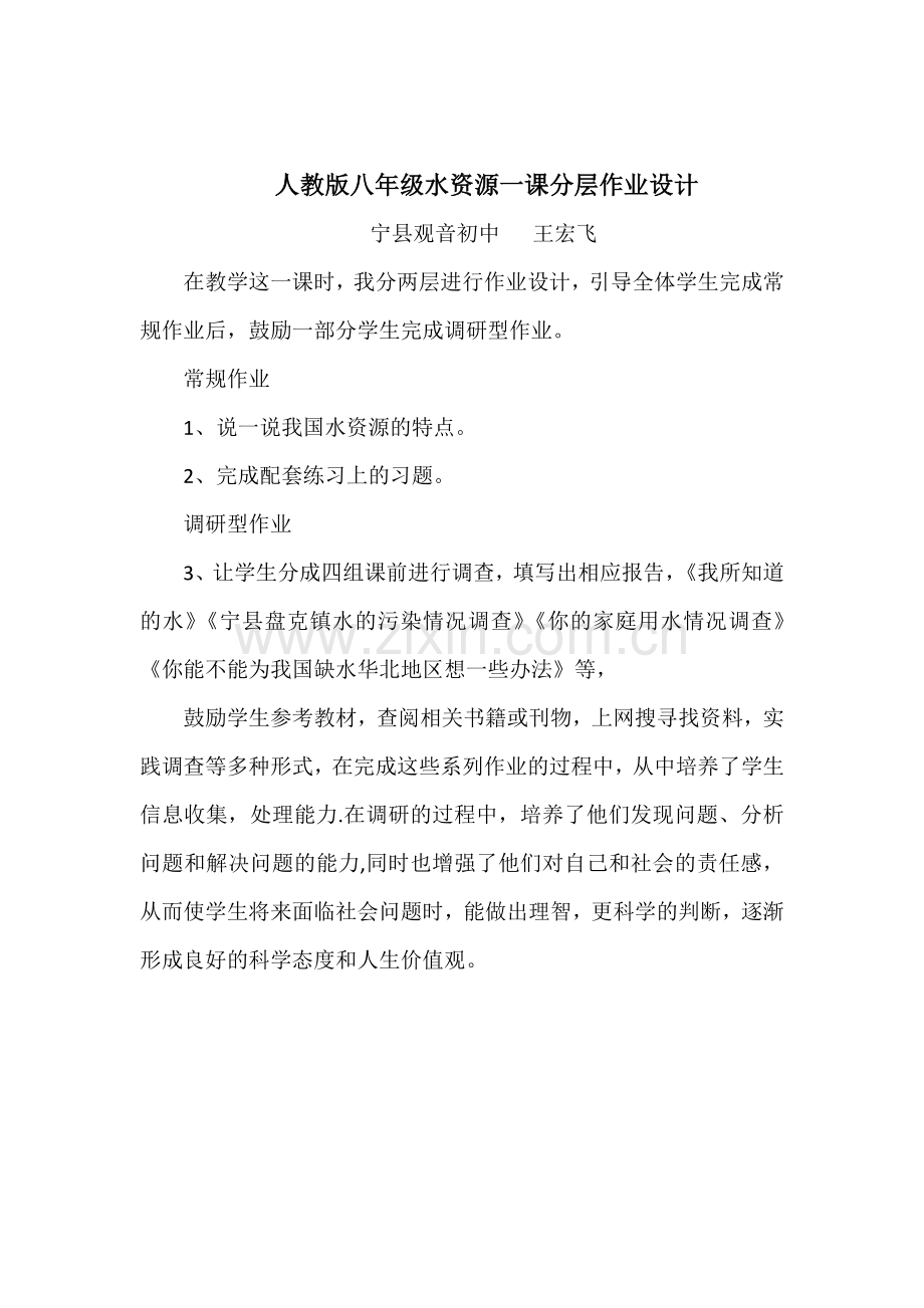 人教版八年级水资源一课分层作业设计.docx_第1页