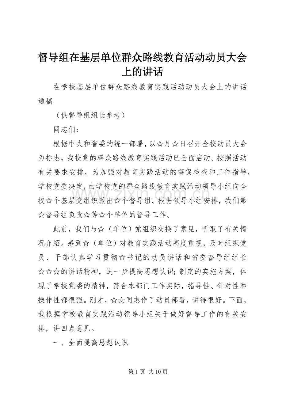 督导组在基层单位群众路线教育活动动员大会上的讲话.docx_第1页