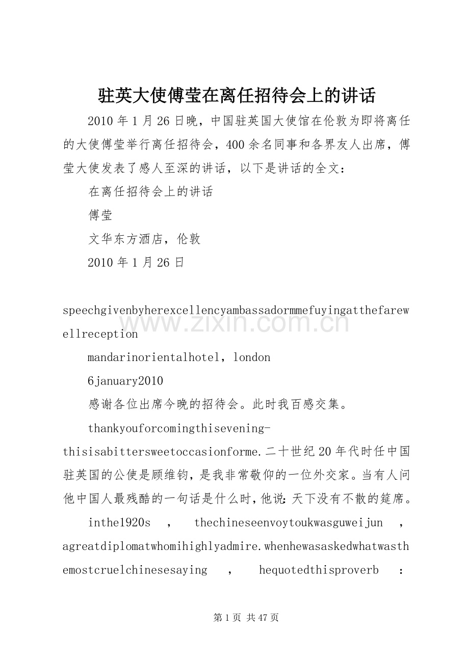 驻英大使傅莹在离任招待会上的讲话.docx_第1页