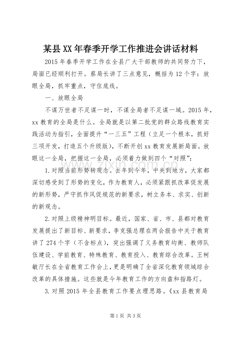 某县XX年春季开学工作推进会讲话材料.docx_第1页