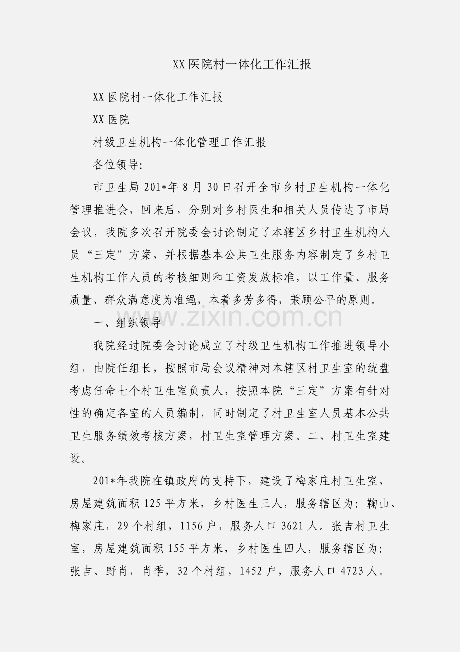 XX医院村一体化工作汇报.docx_第1页