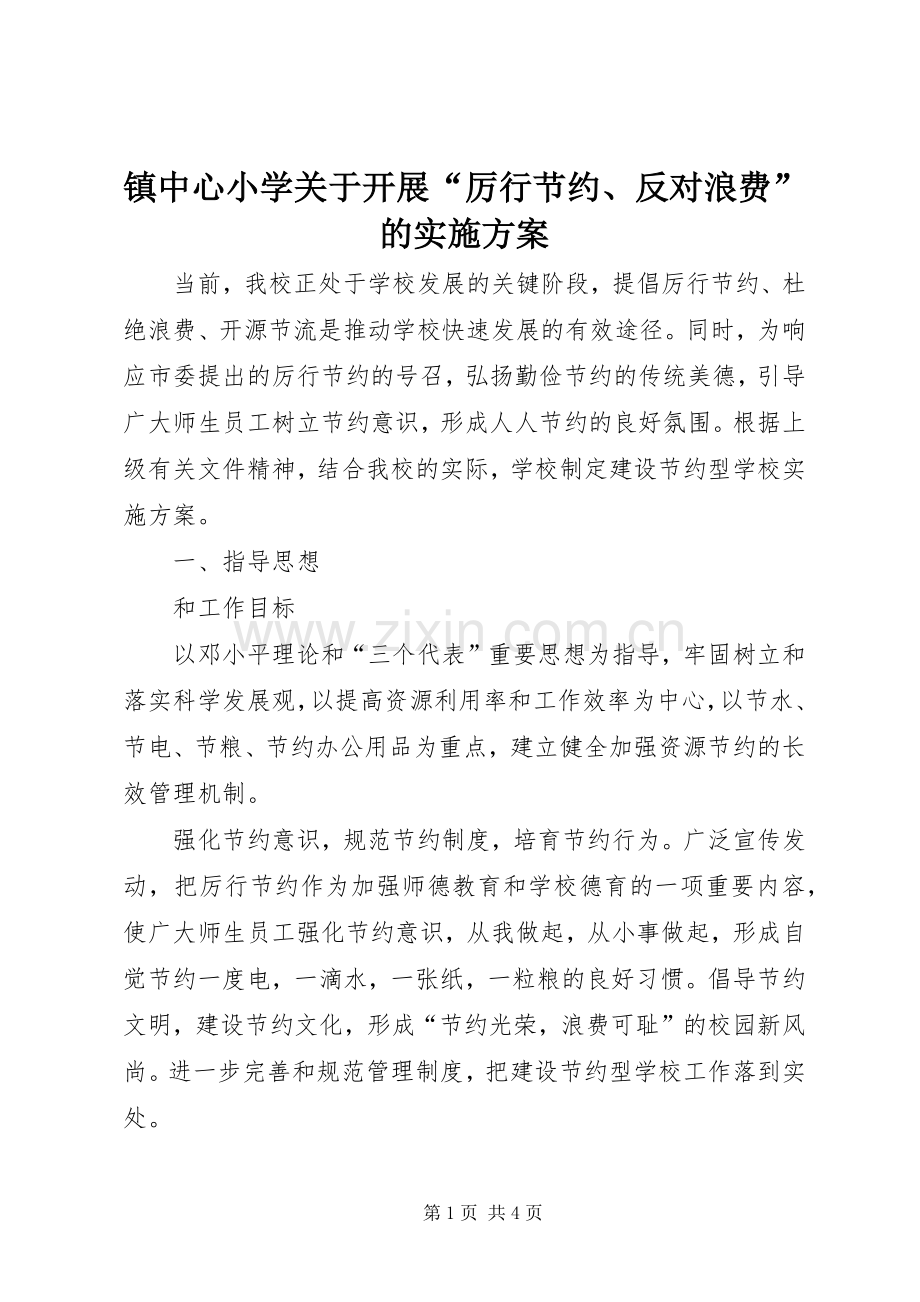 镇中心小学关于开展“厉行节约、反对浪费”的方案.docx_第1页