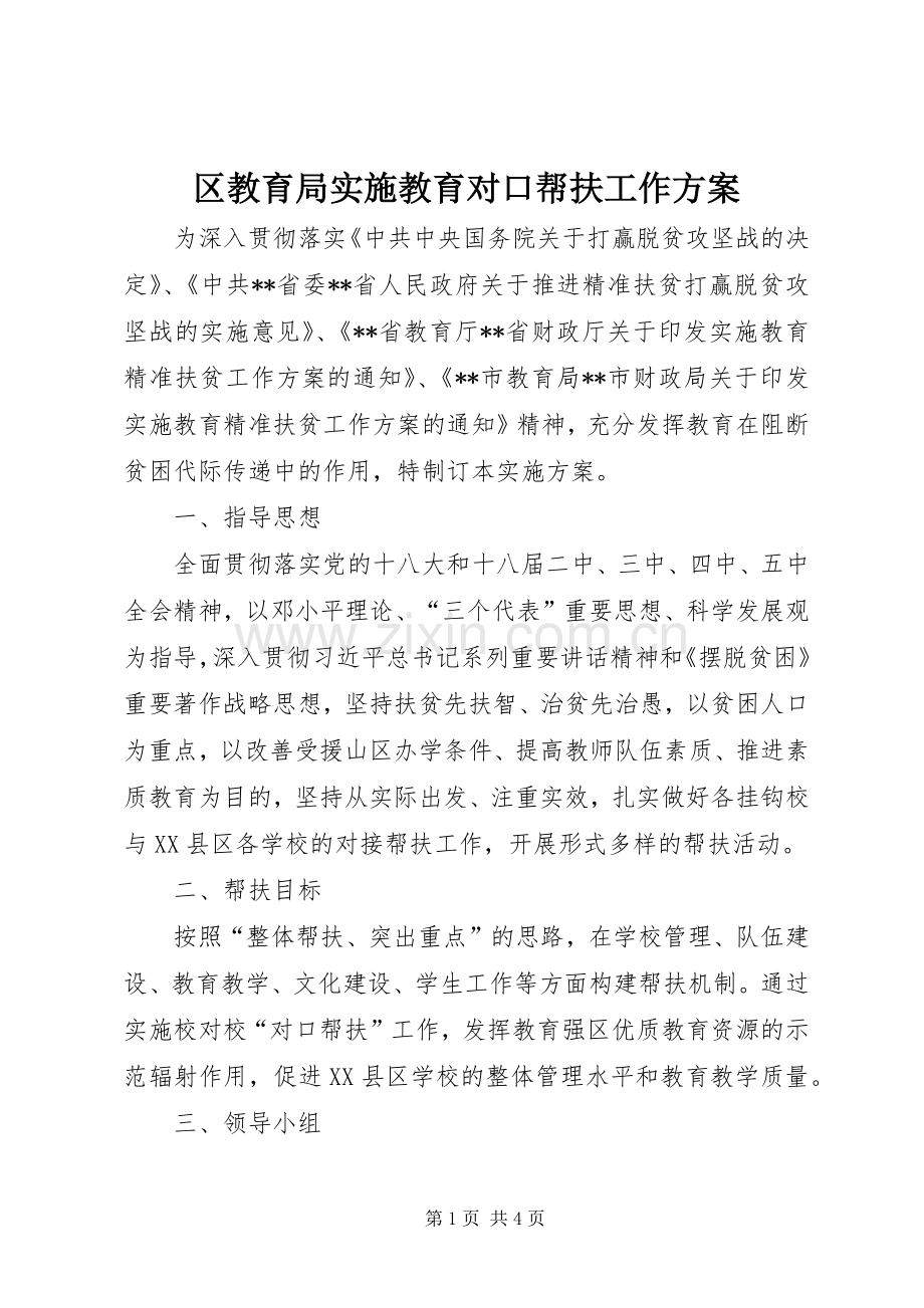 区教育局实施教育对口帮扶工作方案.docx_第1页