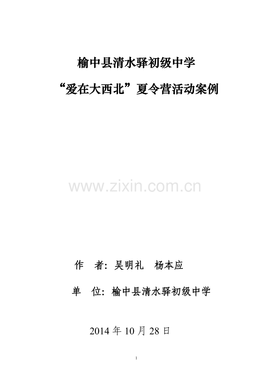 榆中县清水驿初级中学夏令营活动案例.doc_第1页