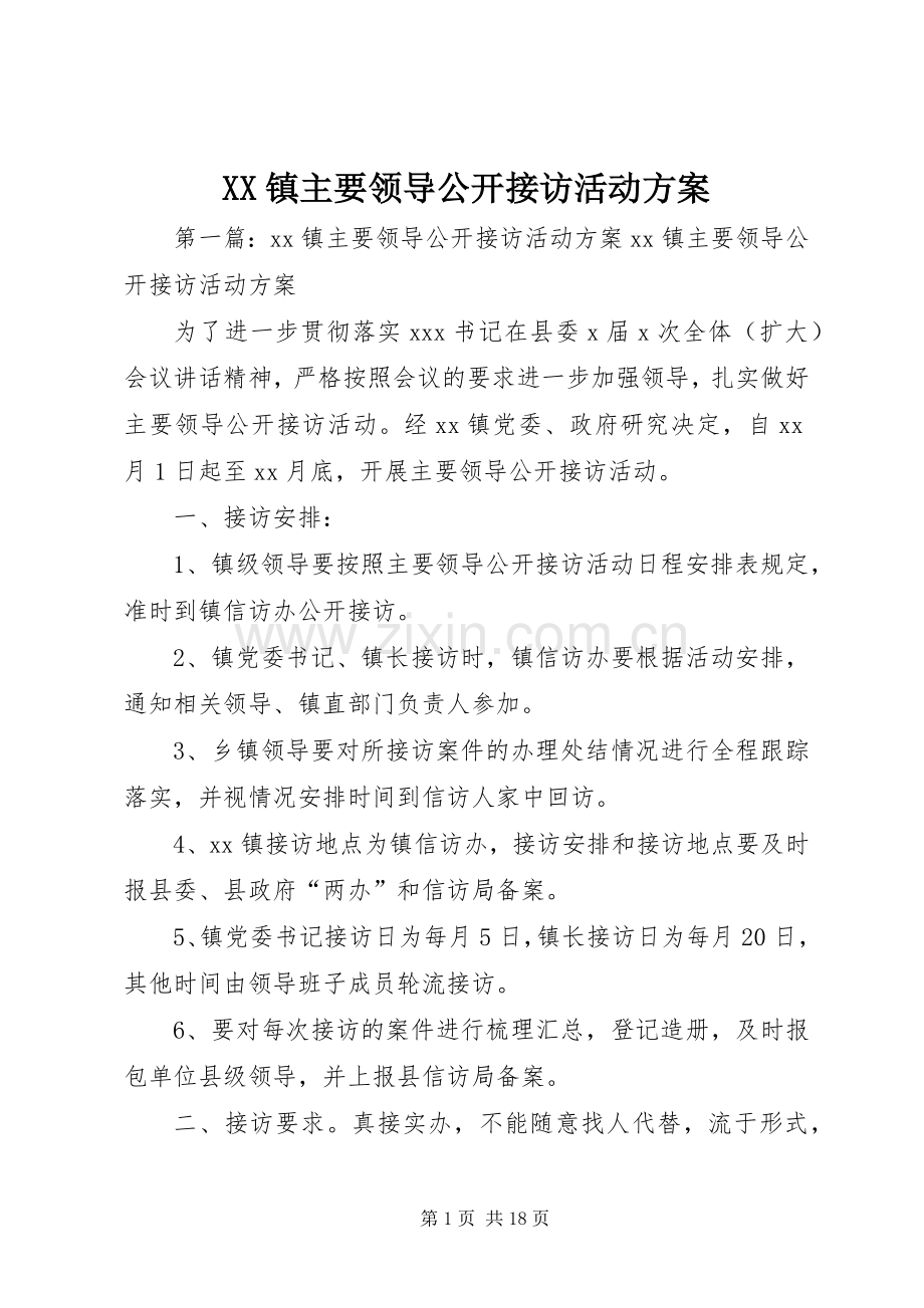 XX镇主要领导公开接访活动实施方案.docx_第1页