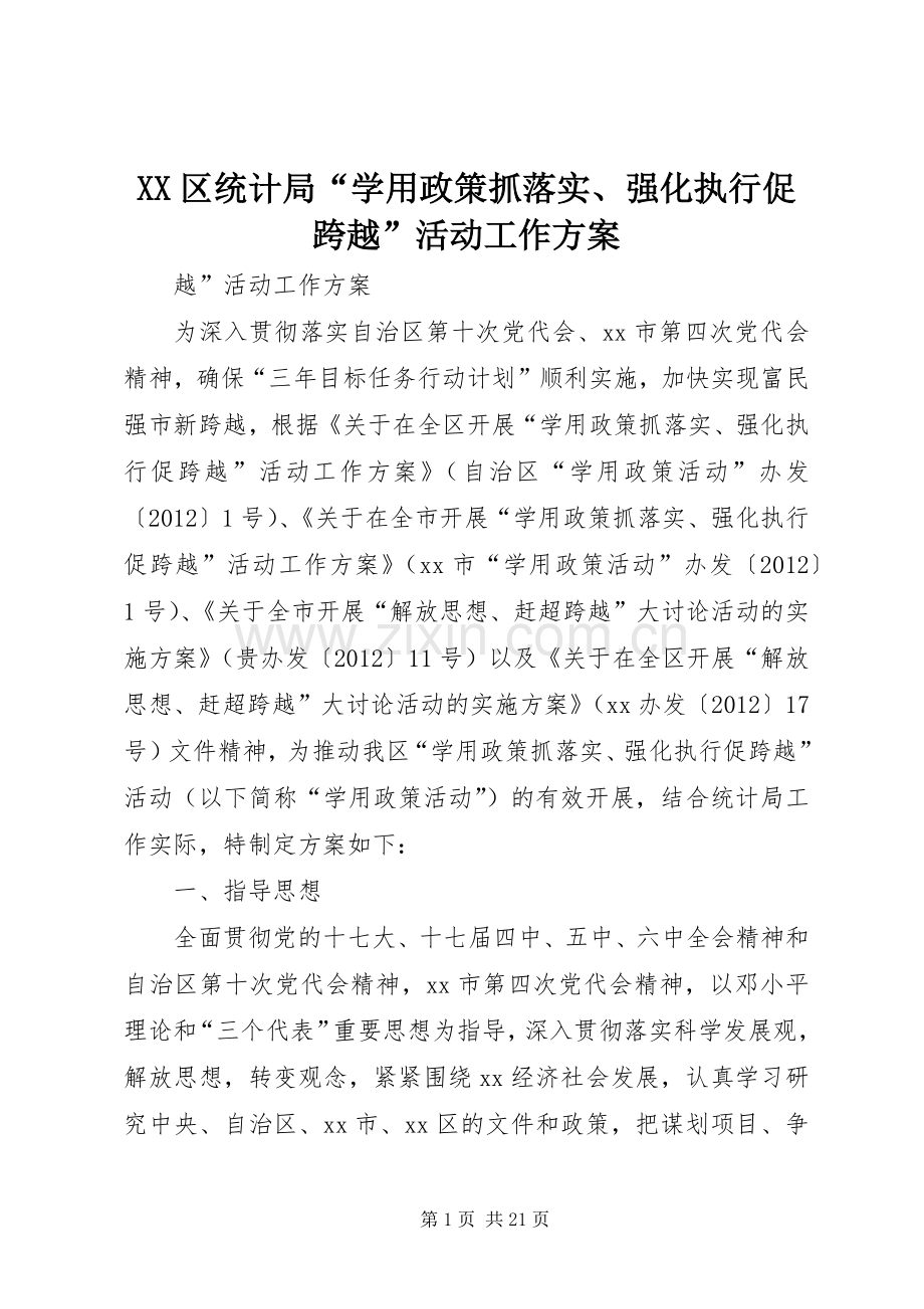 XX区统计局“学用政策抓落实、强化执行促跨越”活动工作实施方案.docx_第1页