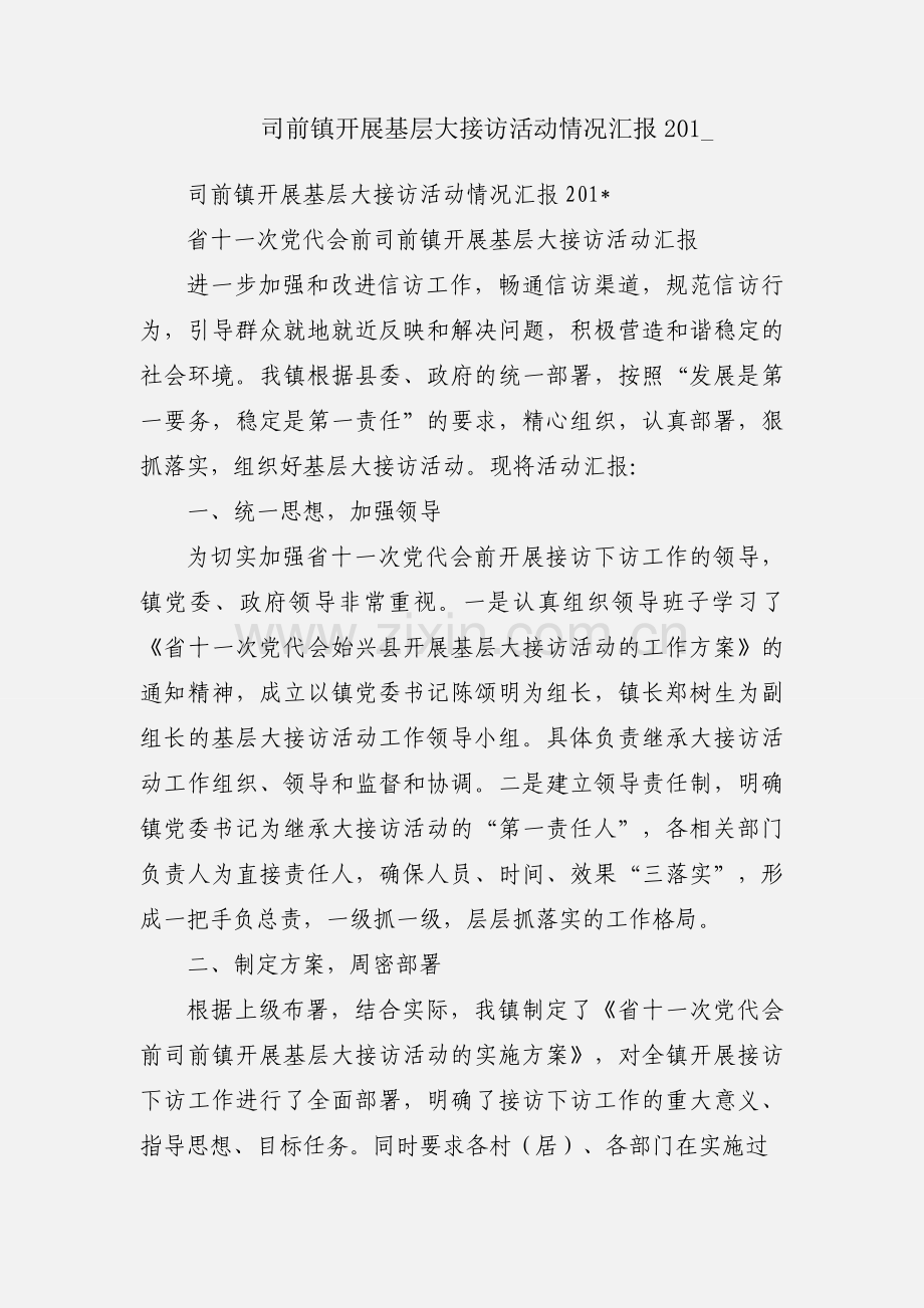 司前镇开展基层大接访活动情况汇报201_.docx_第1页