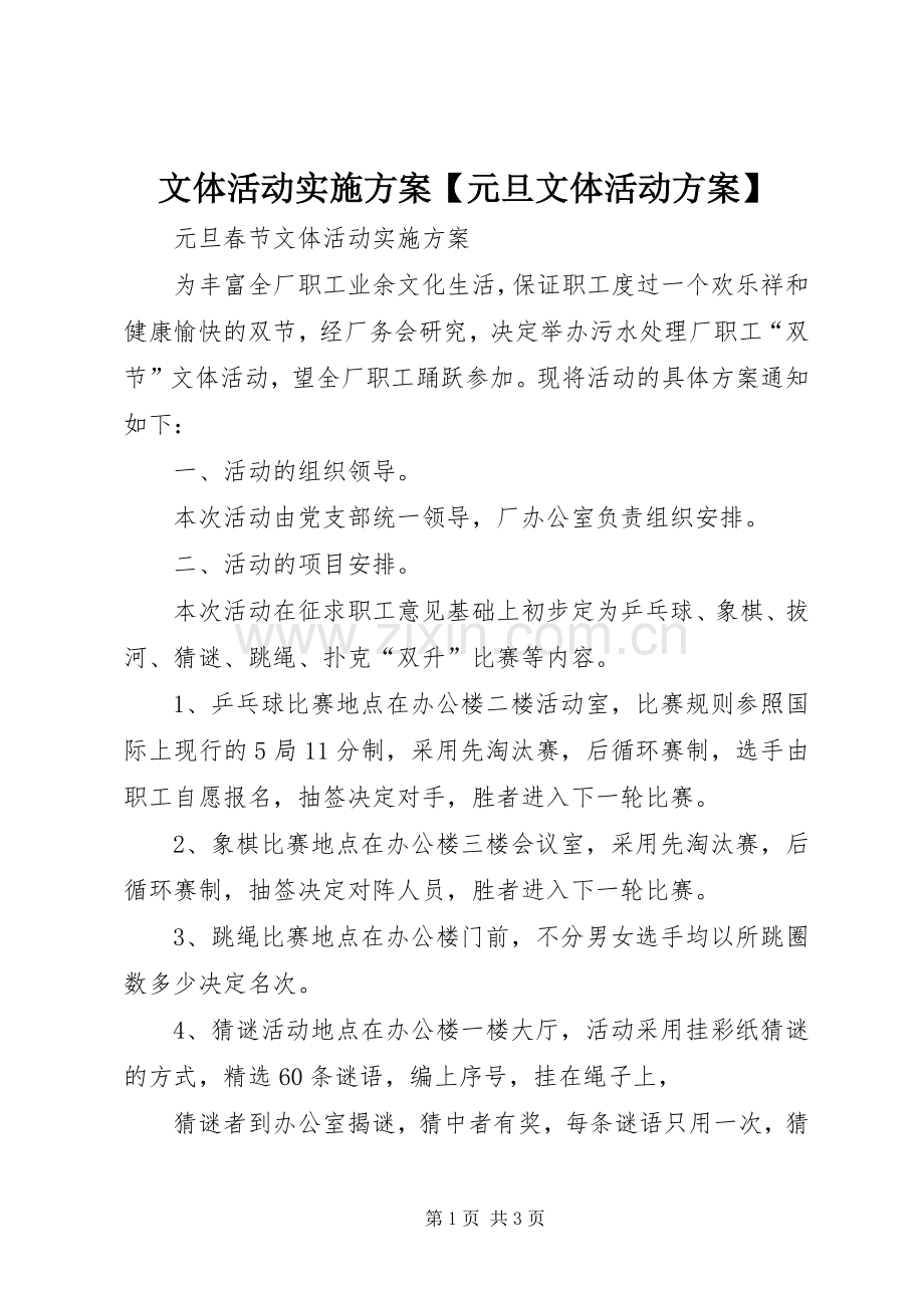 文体活动方案【元旦文体活动方案】.docx_第1页