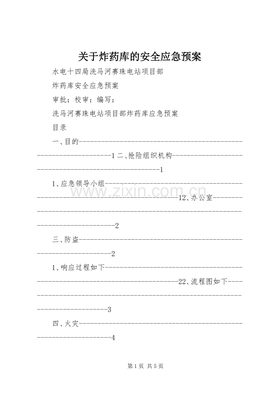 关于炸药库的安全应急处理预案.docx_第1页
