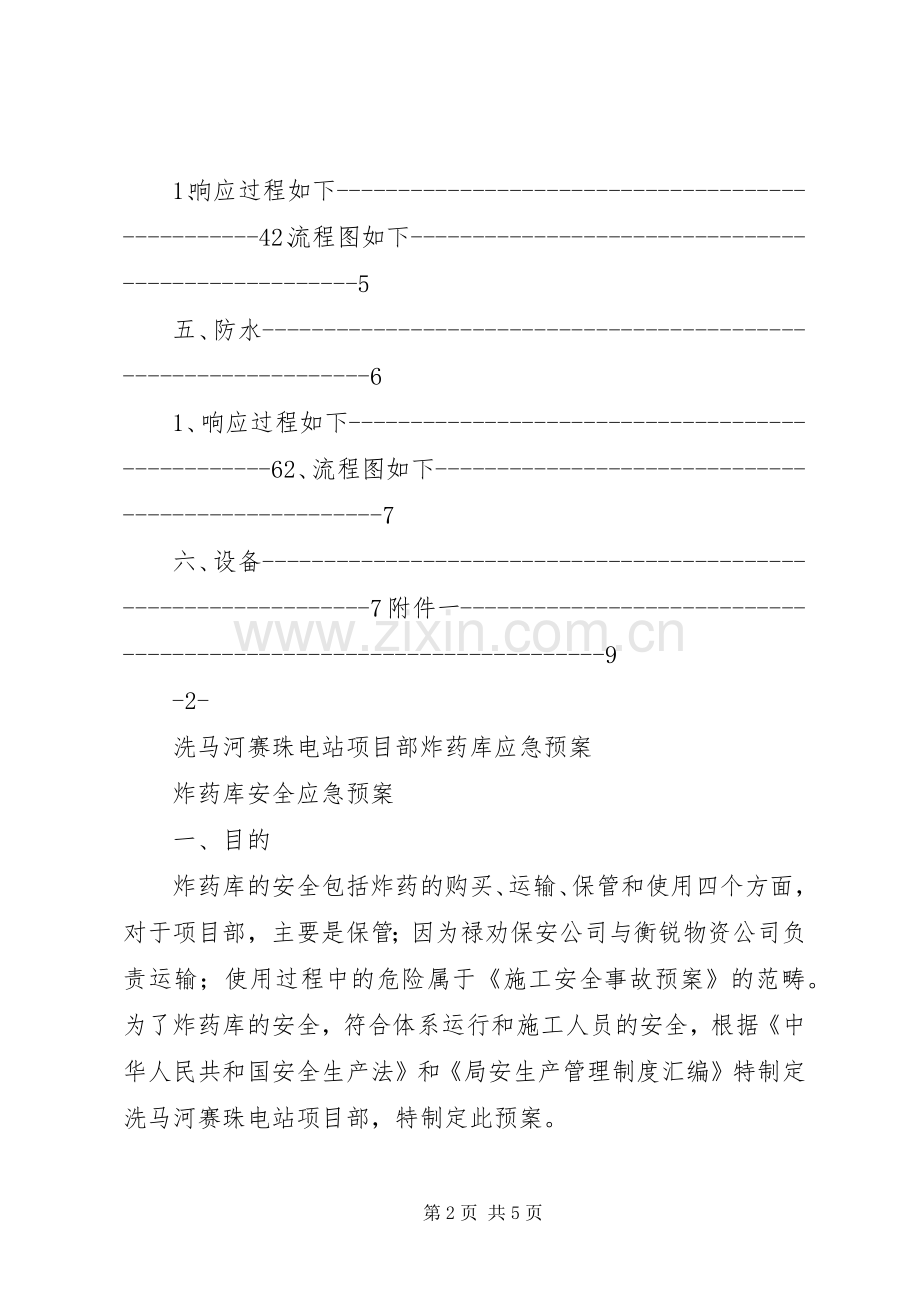 关于炸药库的安全应急处理预案.docx_第2页