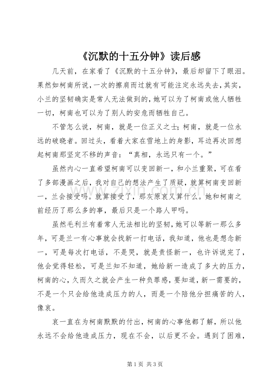 《沉默的十五分钟》读后感 .docx_第1页