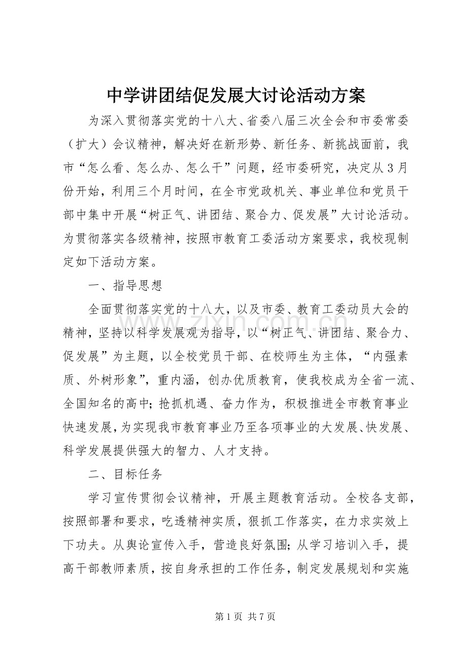 中学讲团结促发展大讨论活动实施方案 (2).docx_第1页
