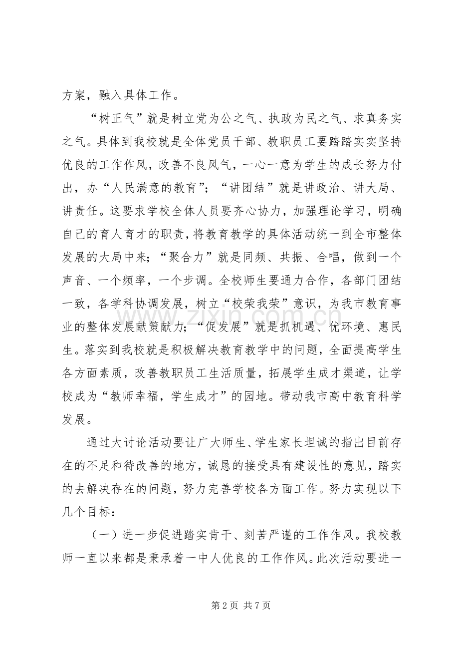 中学讲团结促发展大讨论活动实施方案 (2).docx_第2页
