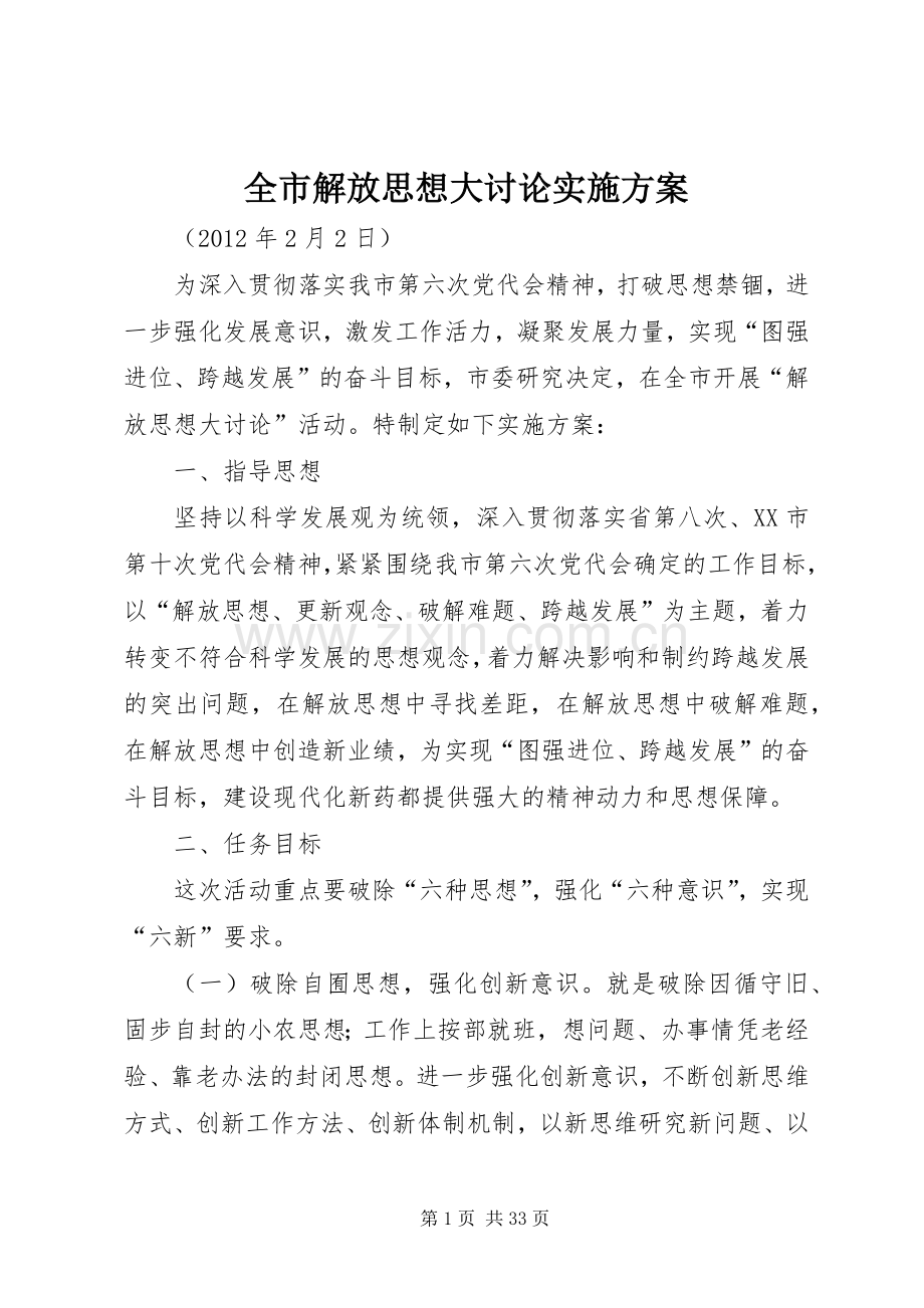 全市解放思想大讨论方案.docx_第1页