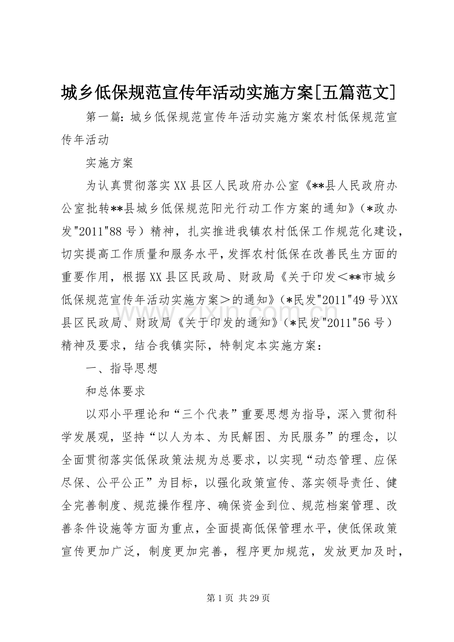 城乡低保规范宣传年活动方案[五篇范文].docx_第1页