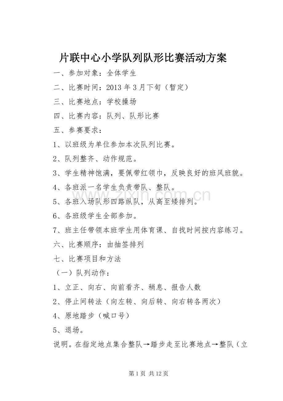 片联中心小学队列队形比赛活动实施方案.docx_第1页