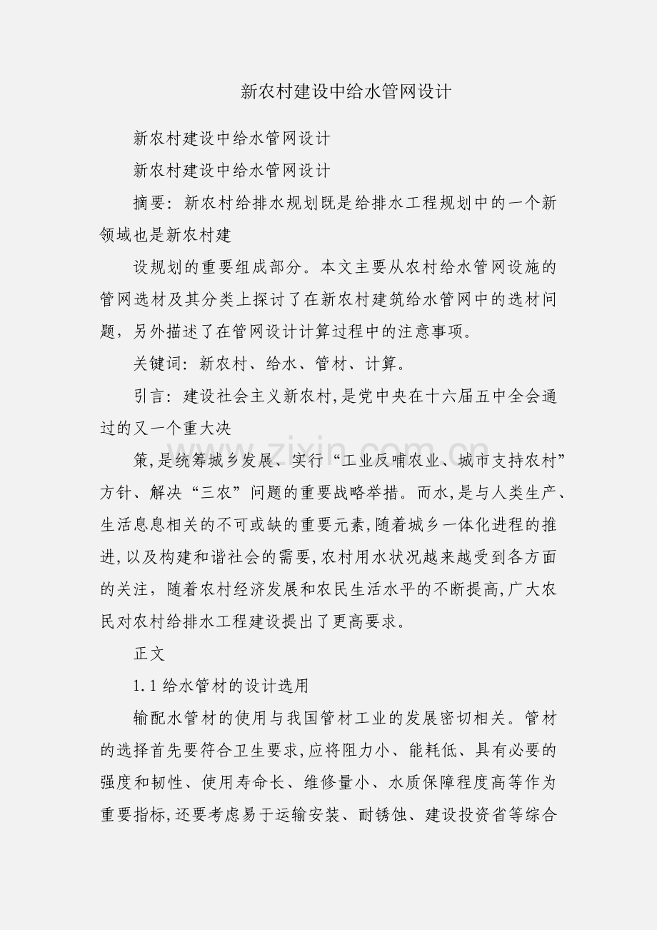 新农村建设中给水管网设计.docx_第1页
