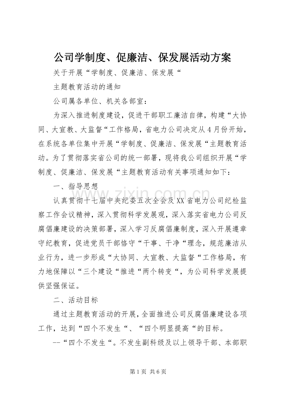 公司学制度、促廉洁、保发展活动实施方案 .docx_第1页